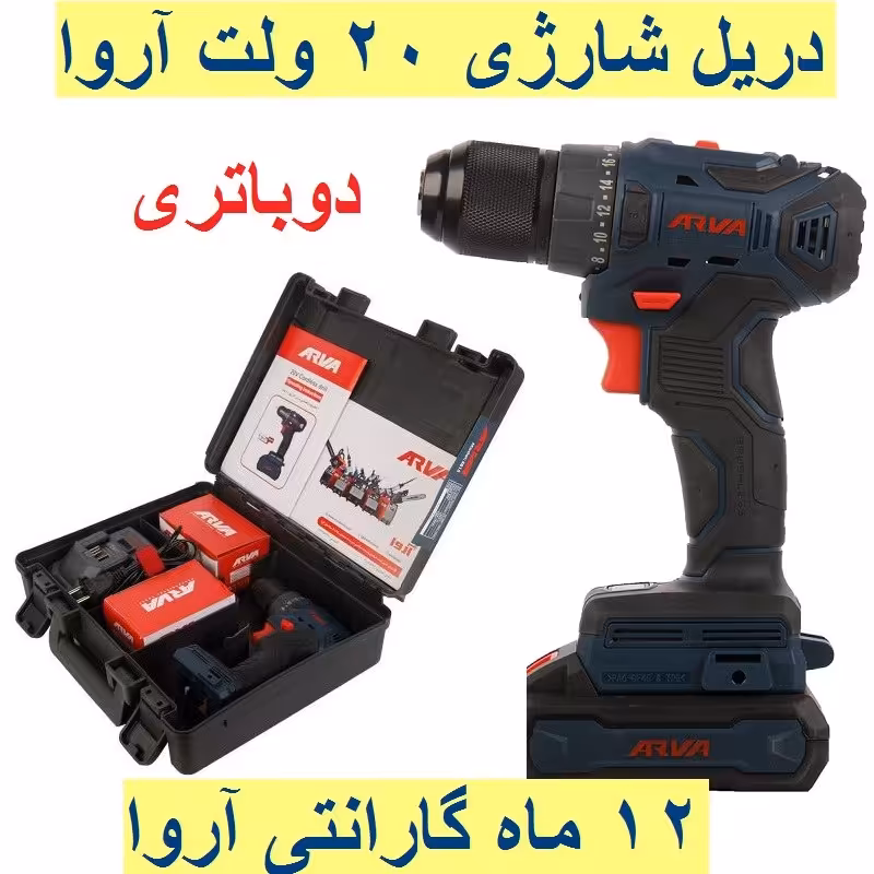 دریل شارژی براشلس  آروا 20 ولت مدل 5815 اروا با گارانتی و خدمات پس از فروش