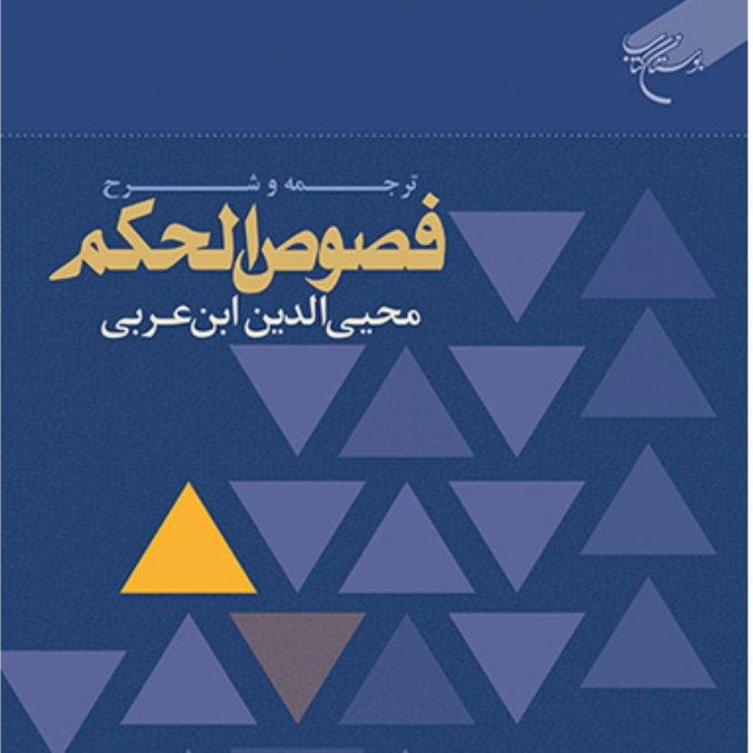 ترجمه و شرح فصوص الحکم