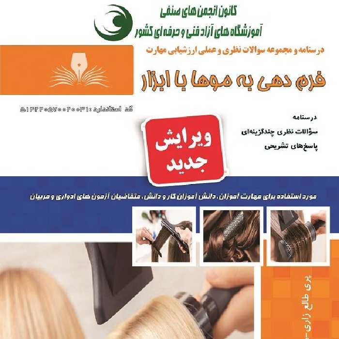 مجموعه سوالات فرم دهی به موها با ابزار  (آموزش آرایشگری ) ( آموزش آرایشگری زنانه ) ( آموزش آرایش )