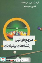 قیمت و خرید کتاب تکنیک های داوری رشته های بیلیاردی | ایده بوک