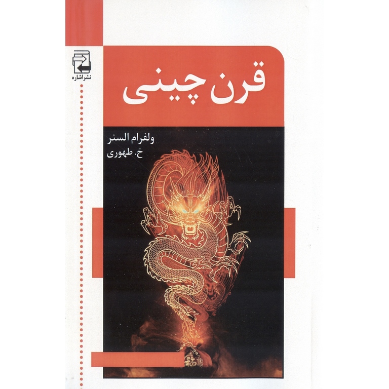 قرن چینی
