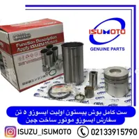 ست کامل بوش پیستون موتور ایسوزو 5تن اولیت