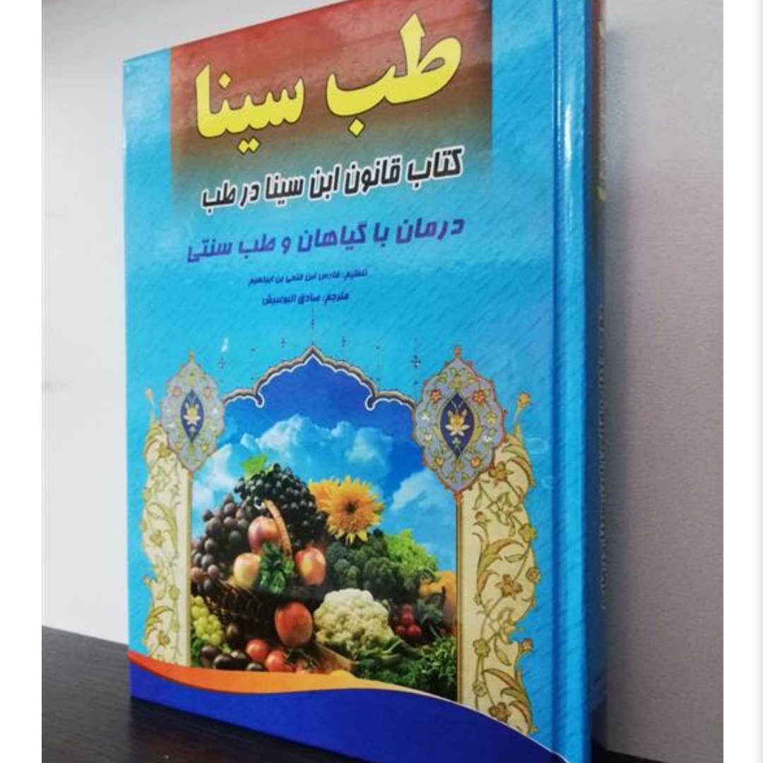 کتاب طب سینا کتاب قانون ابن سینا در طب