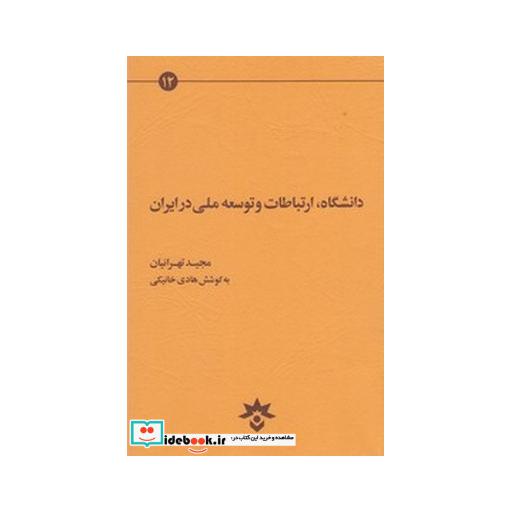 کتاب دانشگاه ارتباطات و توسعه ملی در