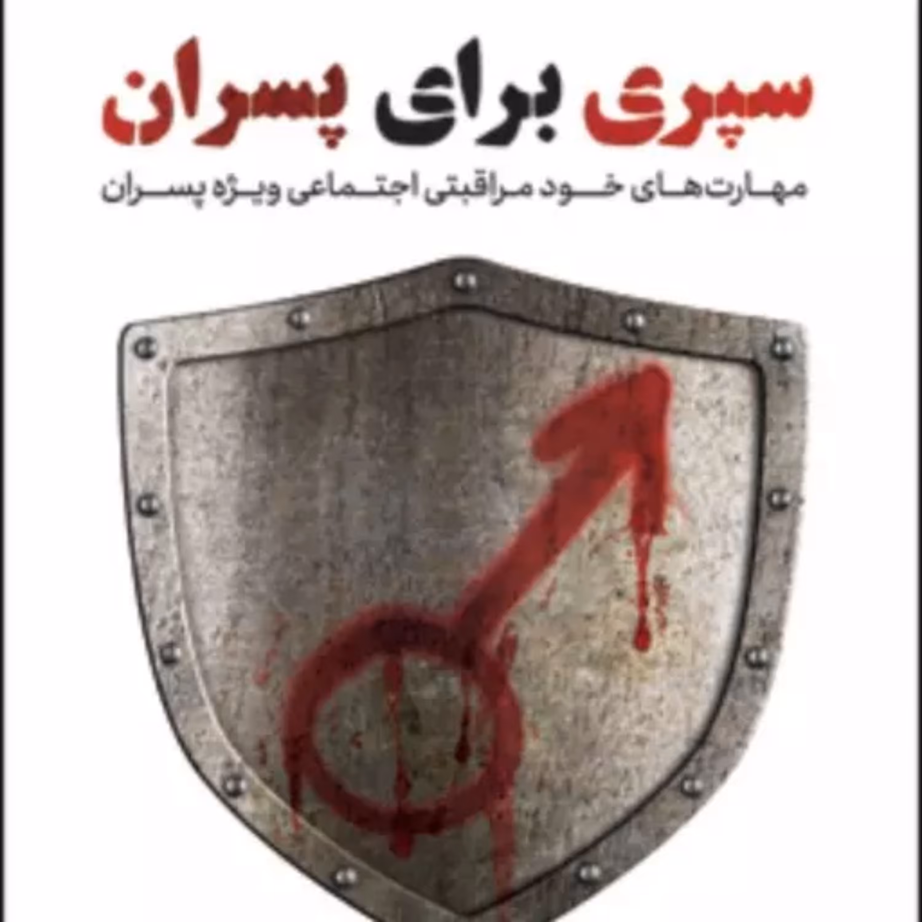 کتاب سپری برای پسران مهارتهای خودمراقبتی اجتماعی ویژه پسران کانون اندیشه جوان