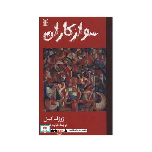 کتاب سوارکاران
