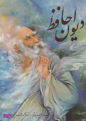 دیوان حافظ (با قاب)