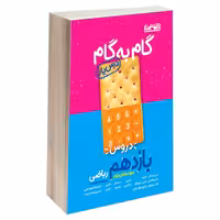 کتاب گام به گام درس یار دروس یازدهم ریاضی اثر جمعی از نویسندگان نشر منتشران