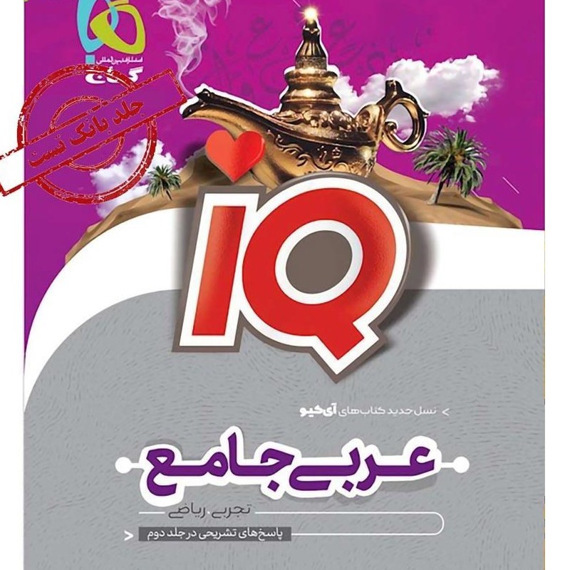 کتاب عربی جامع کنکور جلد 1 سری iQ