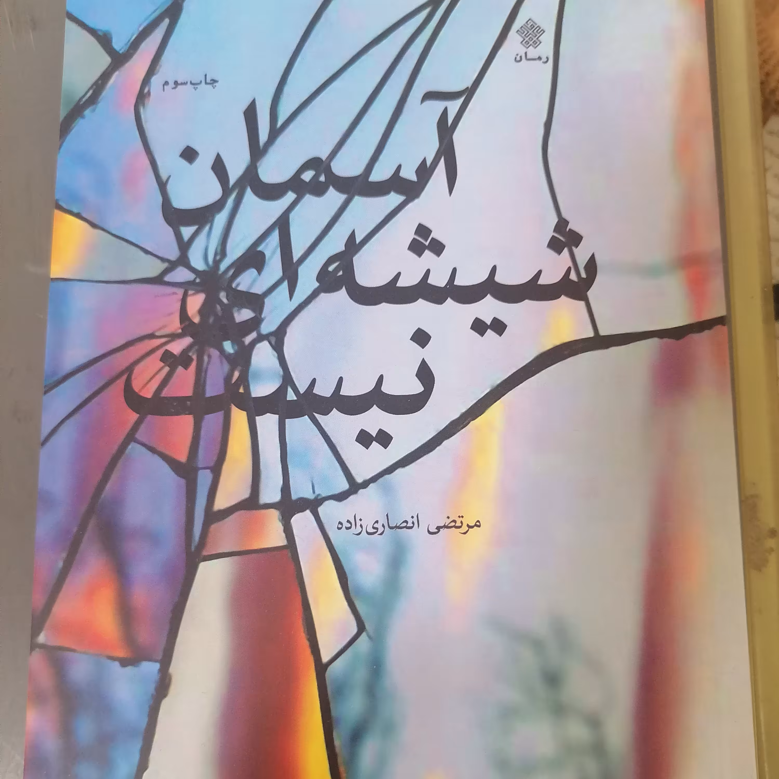 کتاب آسمان شیشه ای نیست نوشته مرتضی انصاری رادنشرعهد مانا