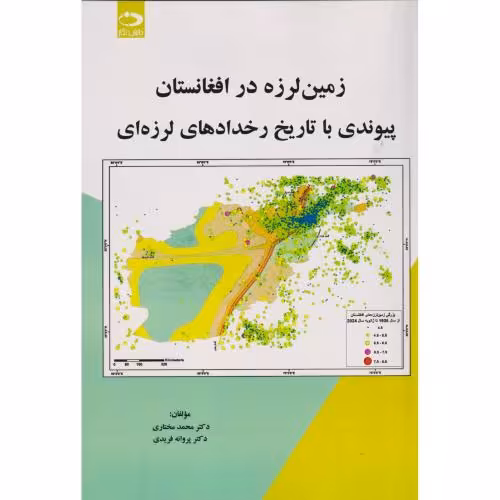 کتاب زمین لرزه در افغانستان پیوندی با تاریخ رخدادهای لرزه ای