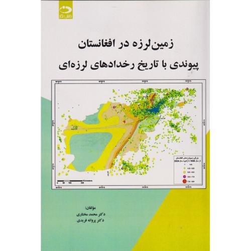 کتاب زمین لرزه در افغانستان پیوندی با تاریخ رخدادهای لرزه ای