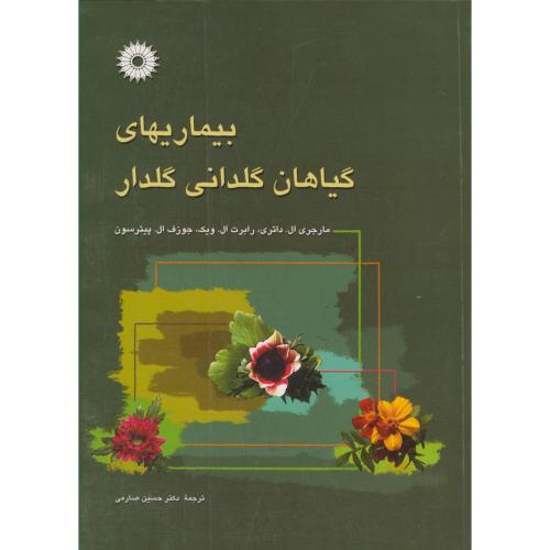 کتاب بیماریهای گیاهان گلدانی گلدار