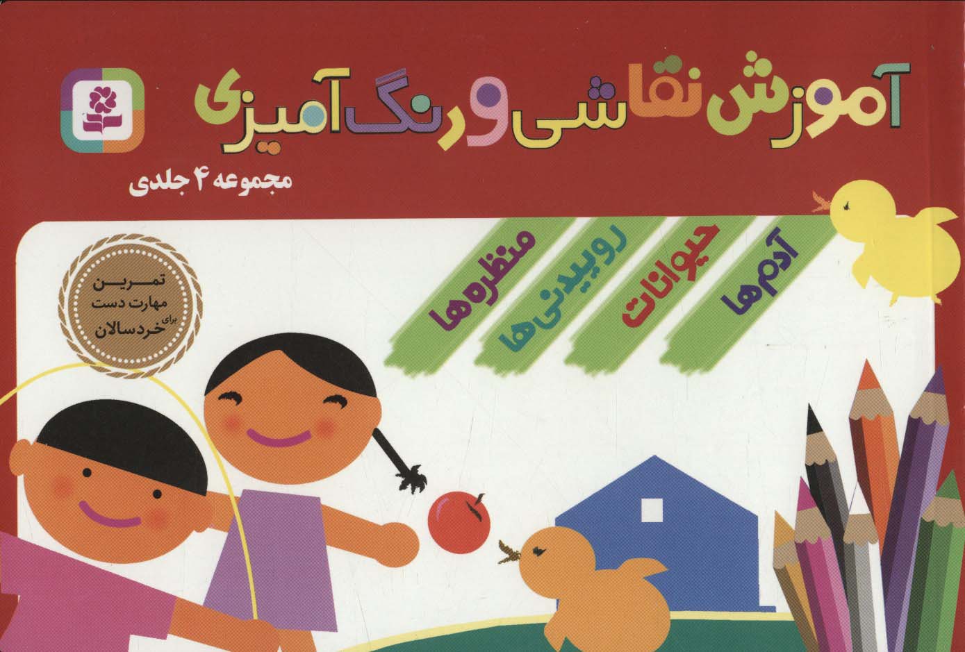 کتاب مجموعه آموزش نقاشی و رنگ آمیزی