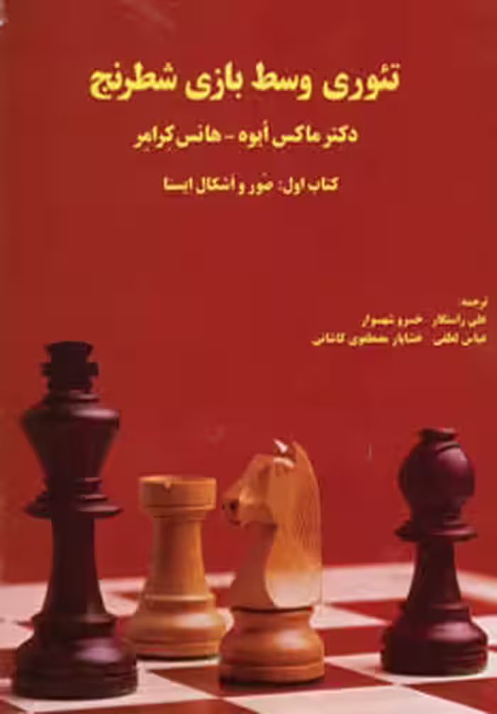 کتاب تئوری وسط بازی شطرنج
