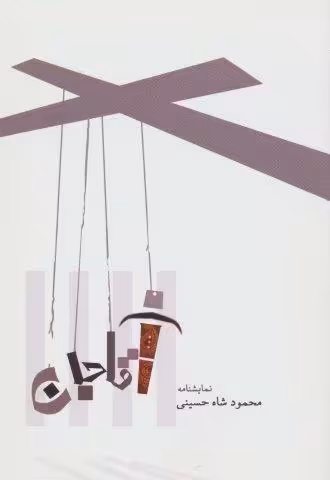 نمایشنامه آقا جان