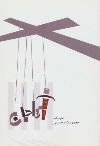 نمایشنامه آقا جان