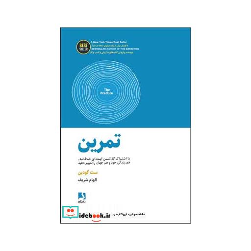 کتاب تمرین (با اشتراک گذاشتن ایده ای خلاقانه،هم زندگی خود و هم جهان را تغییر دهید)،(BEST SELLER) اثر ست گودین