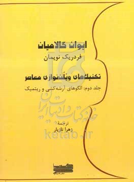 کتاب تکنیک های ویلن نوازی معاصر الگوهای آرشه کشی و ریتمیک