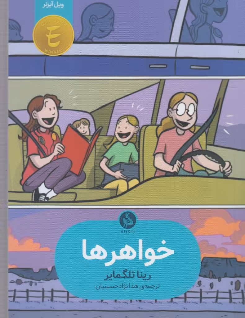 کتاب خواهرها نشر راه راه اثر رینا تلگمایر