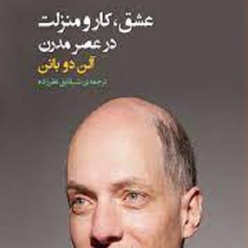 کتاب عشق کار و منزلت در عصر مدرن - آلن دو باتن