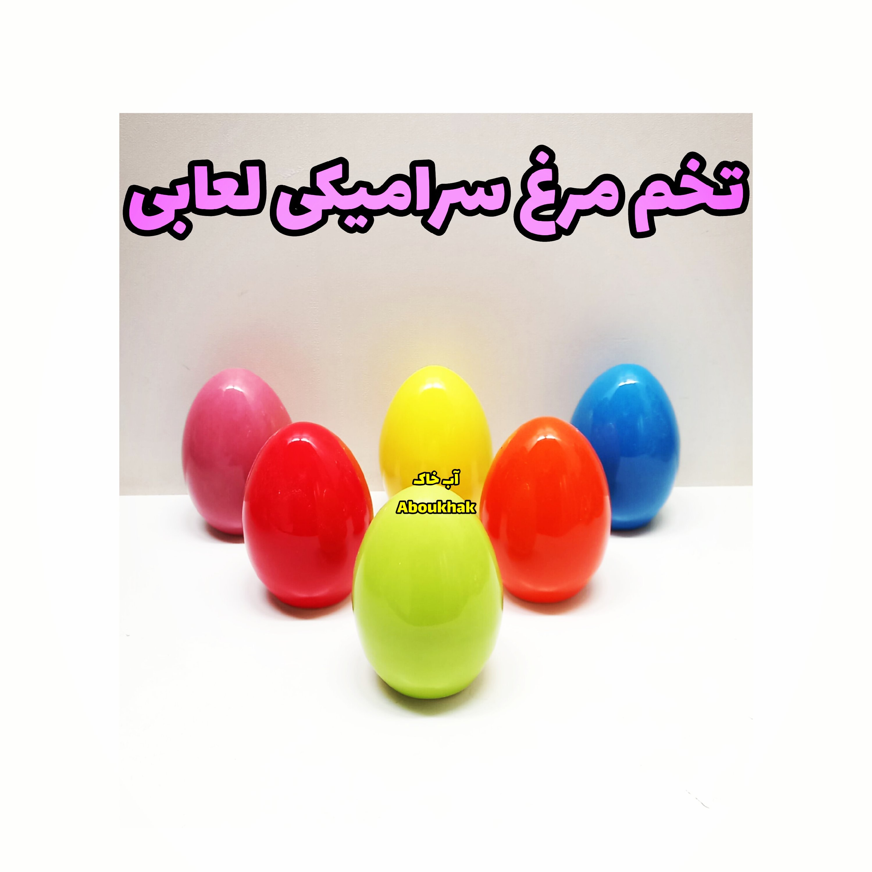 تخم مرغ سرامیکی لعابی 6رنگ