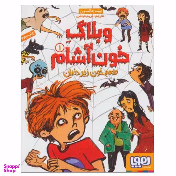 کتاب وبلاگ خون آشام اثر پیت جانسون انتشارات هوپا جلد 1