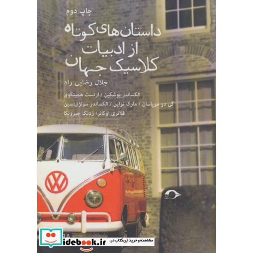 کتاب داستان های کوتاه از ادبیات کلاسیک جهان