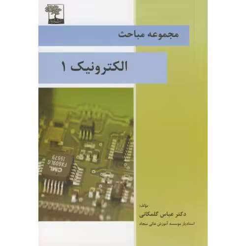 کتاب مجموعه مباحث الکترونیک1