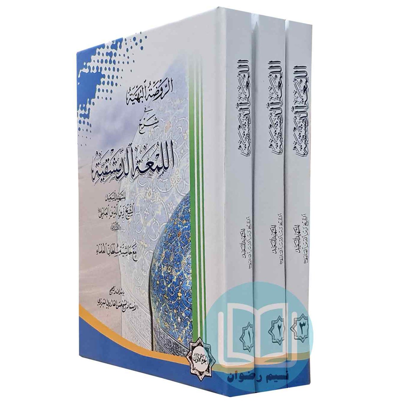 الروضه البهیه فی شرح اللمعه الدمشقیه (3 جلدی)