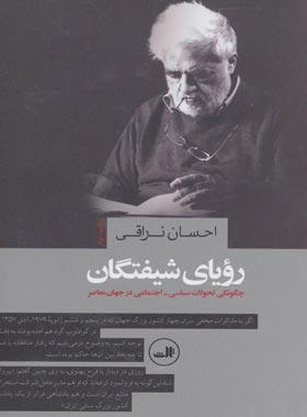 رویای شیفتگان (چگونگی تحولات سیاسی اجتماعی در جهان معاصر) - اثر احسان نراقی | چی بخونم