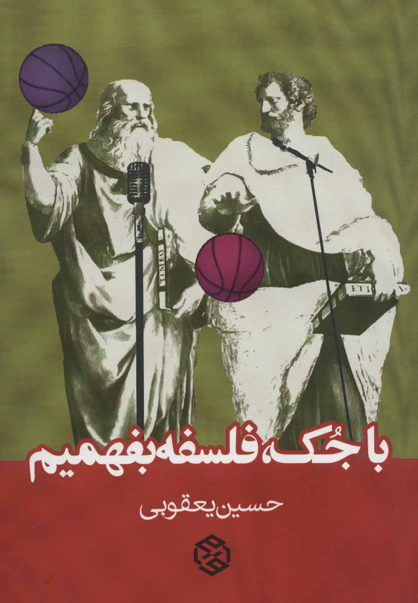 کتاب با جک فلسفه بفهمیم