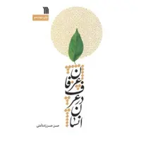 کتاب انسان در عرف عرفان (اثر علامه حسن زاده آملی نشر سروش)