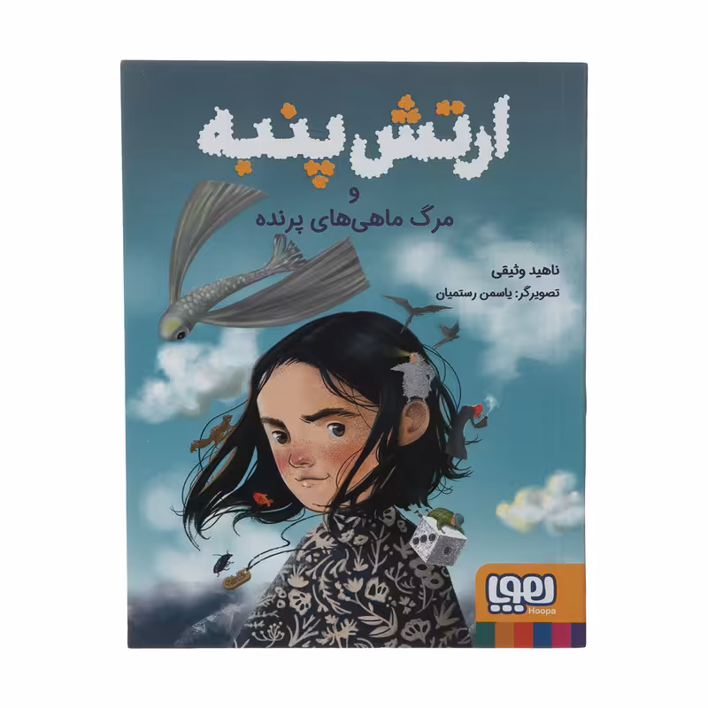 کتاب ارتش پنبه و مرگ ماهی های پرنده اثر ناهید وثیقی انتشارات هوپا