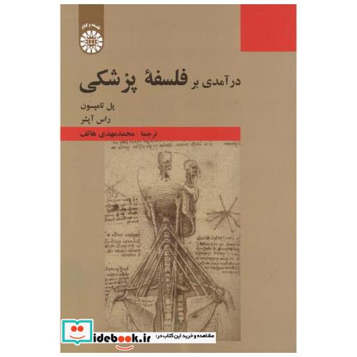 درآمدی بر فلسفه پزشکی