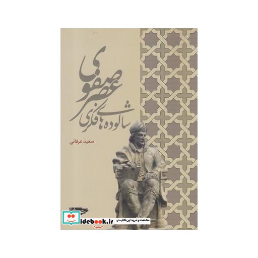 کتاب شالوده های فکری عصر صفوی