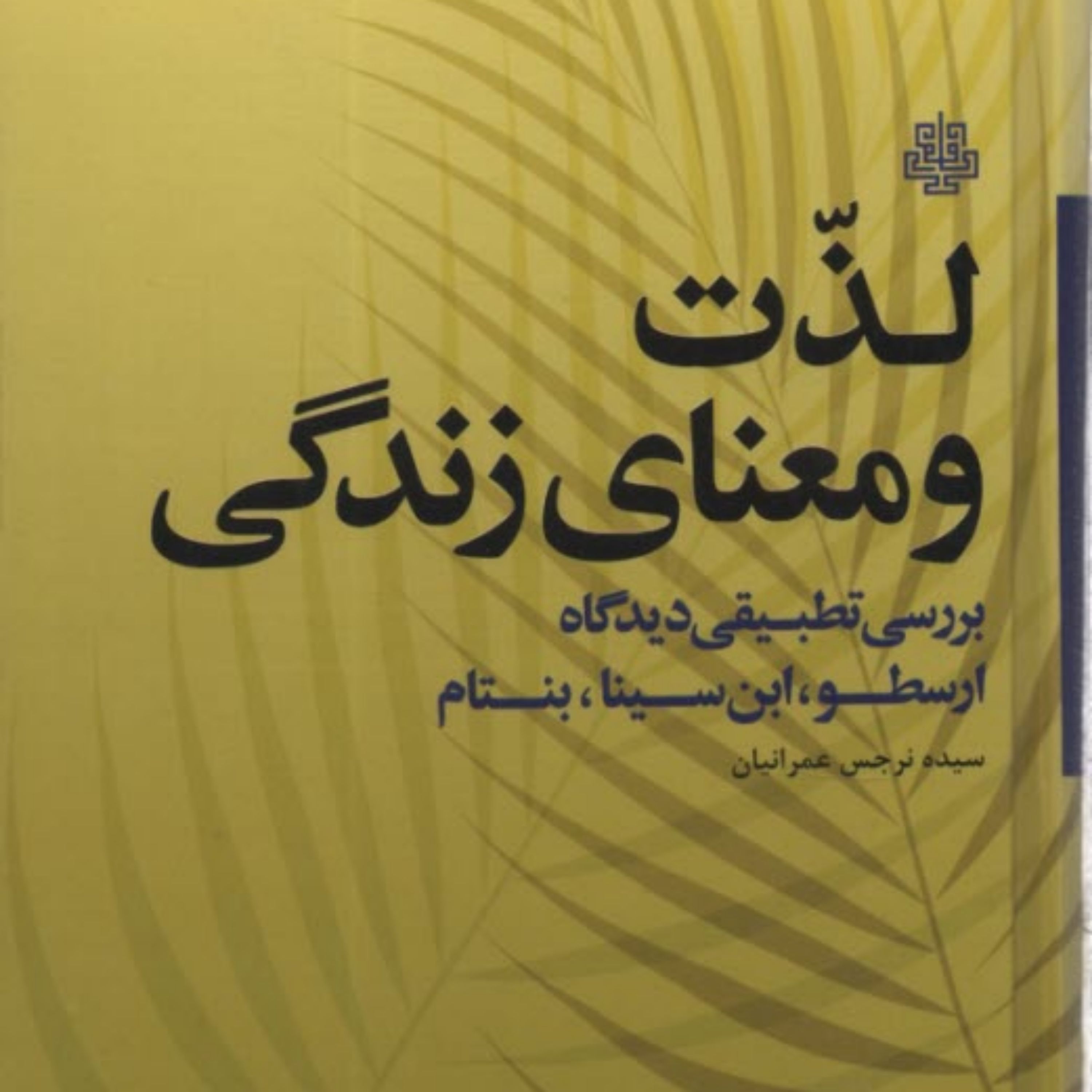 کتاب لذت و معنای زندگی بررسی تطبیقی دیدگاه ارسطو ابن سینا نشر مولی