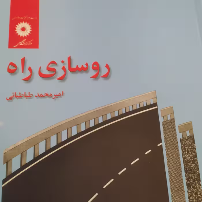 کتاب روسازی راه امیر محمد طباطبایی  رشته مهندسی عمران 