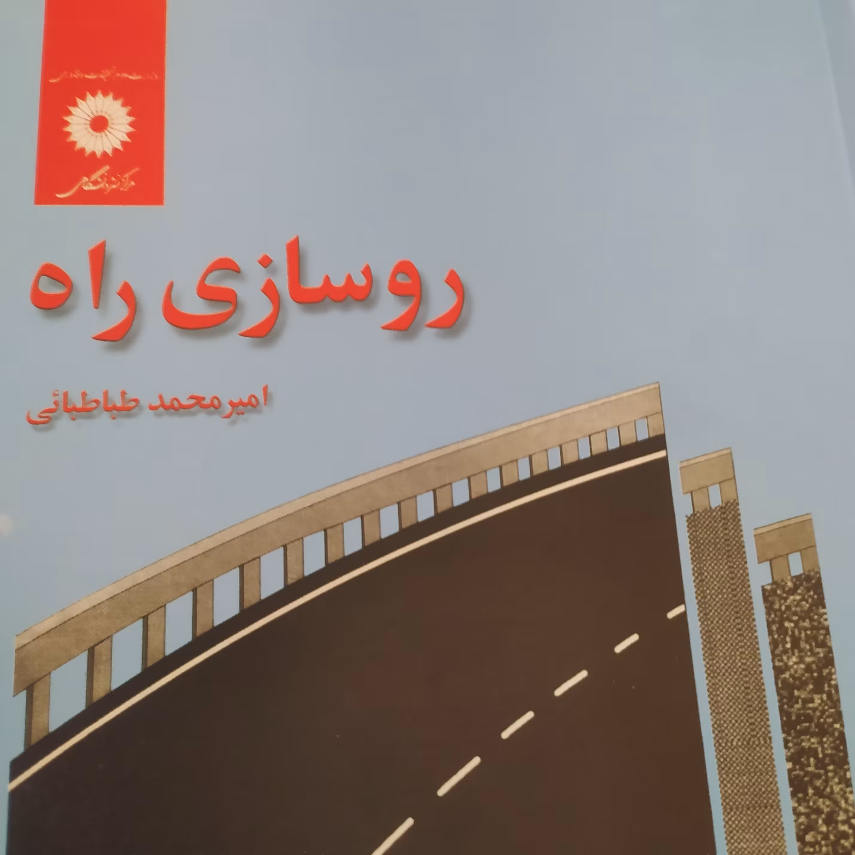 کتاب روسازی راه امیر محمد طباطبایی  رشته مهندسی عمران 