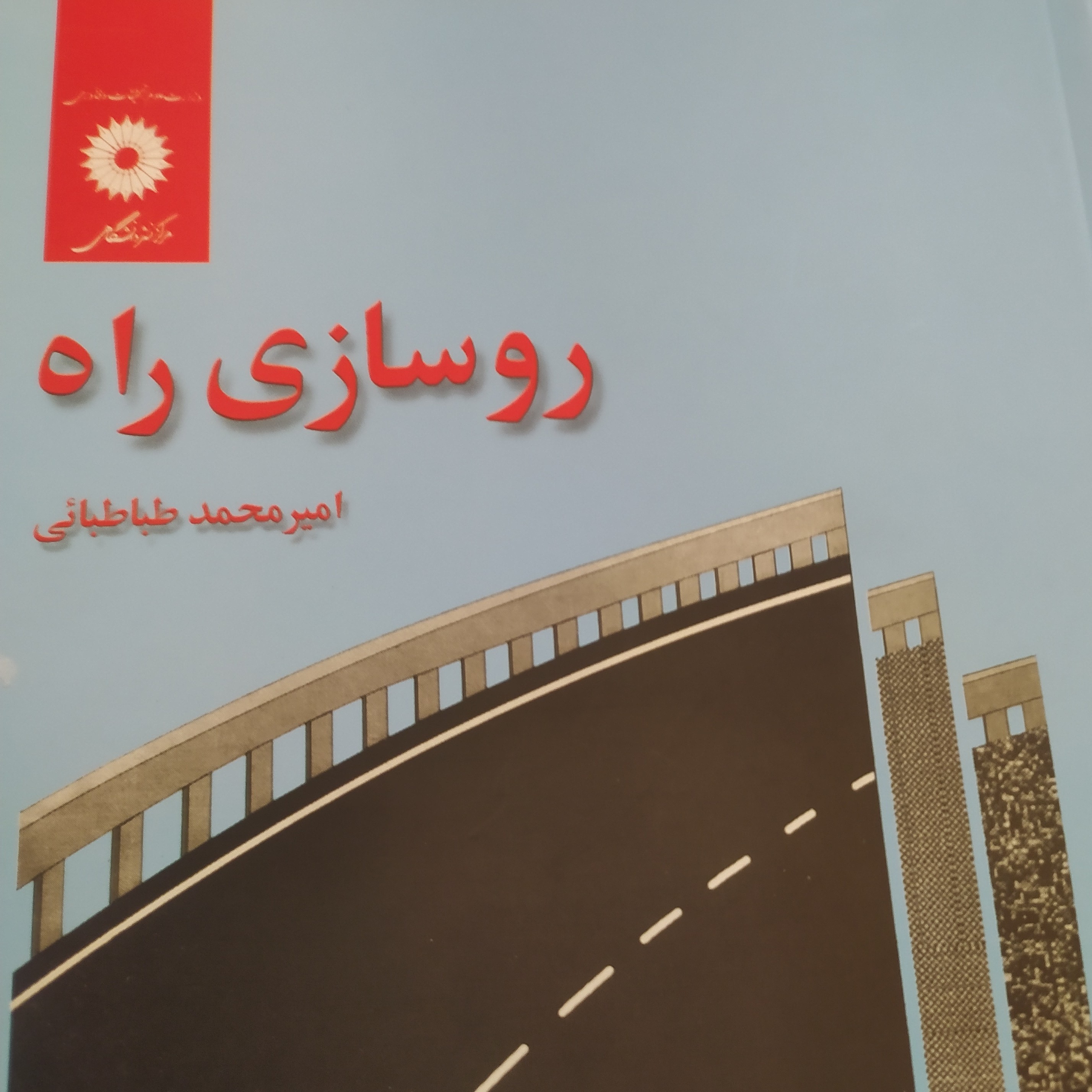 کتاب روسازی راه امیر محمد طباطبایی رشته مهندسی عمران
