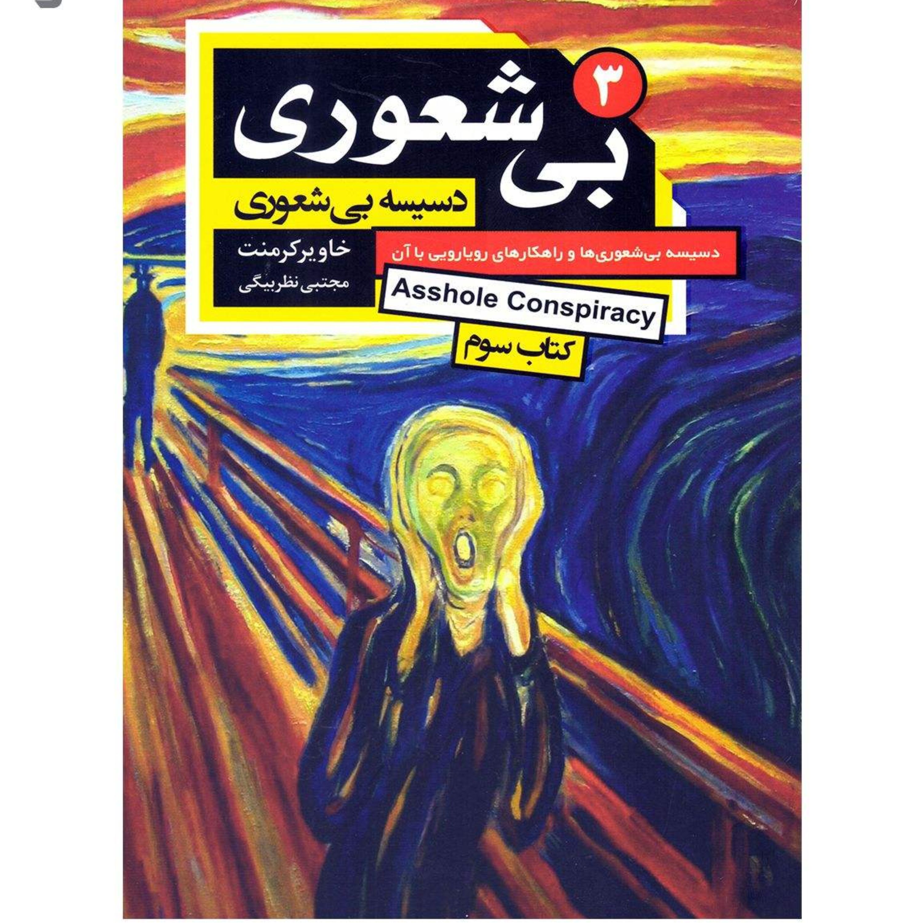 کتاب بیشعوری3 از خاویر کرمنت