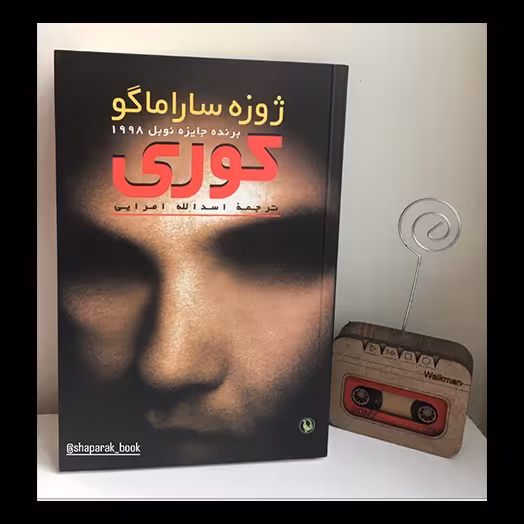 کتاب کوری اثر  ژوزه ساراماگو از انتشارات مروارید