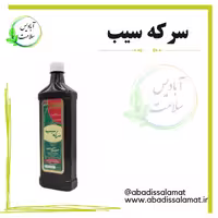 سرکه سیب 700 گرمی آبادیس 