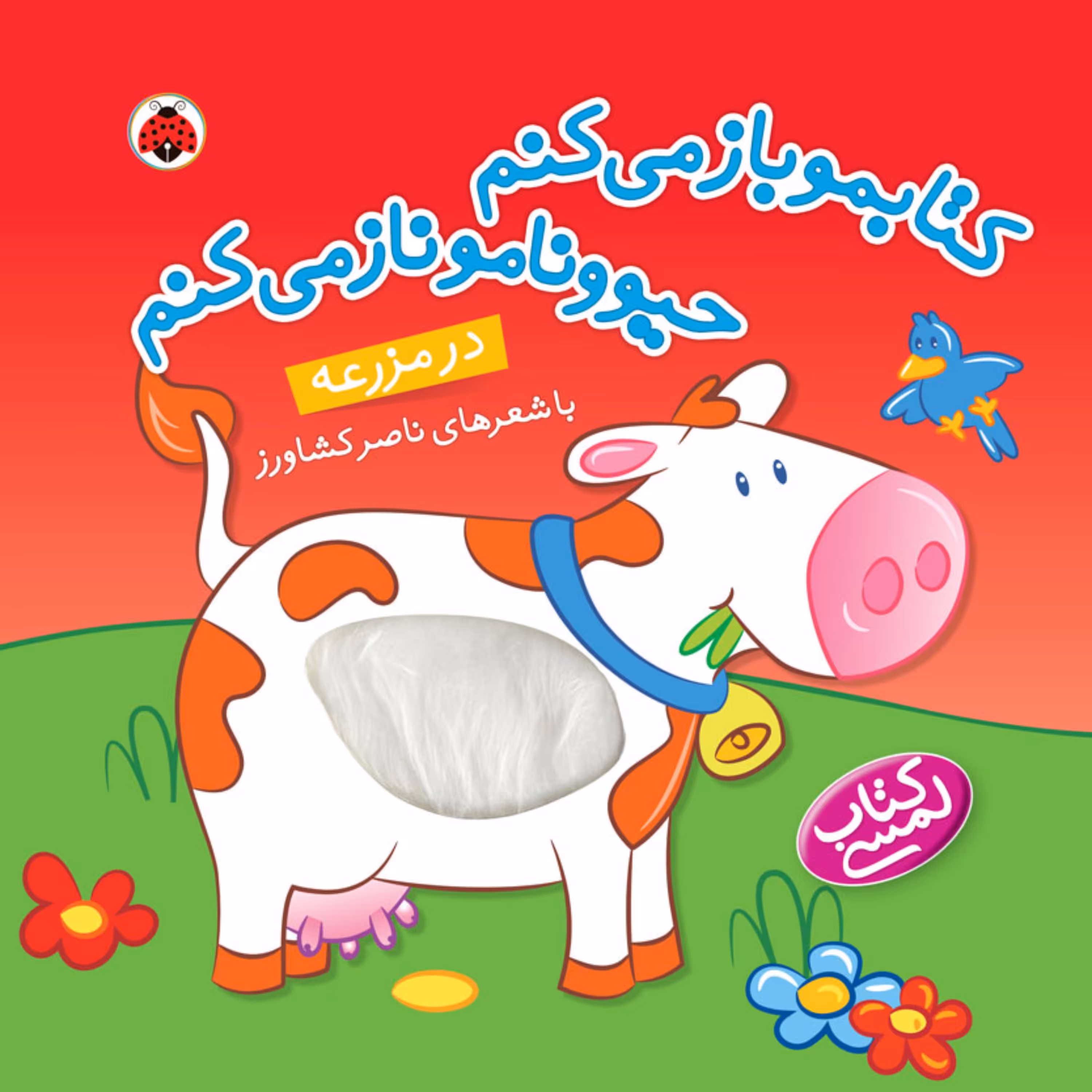 کتاب لمسی در مزرعه از مجموعه کتابمو باز می کنم حیوونامو ناز می کنم