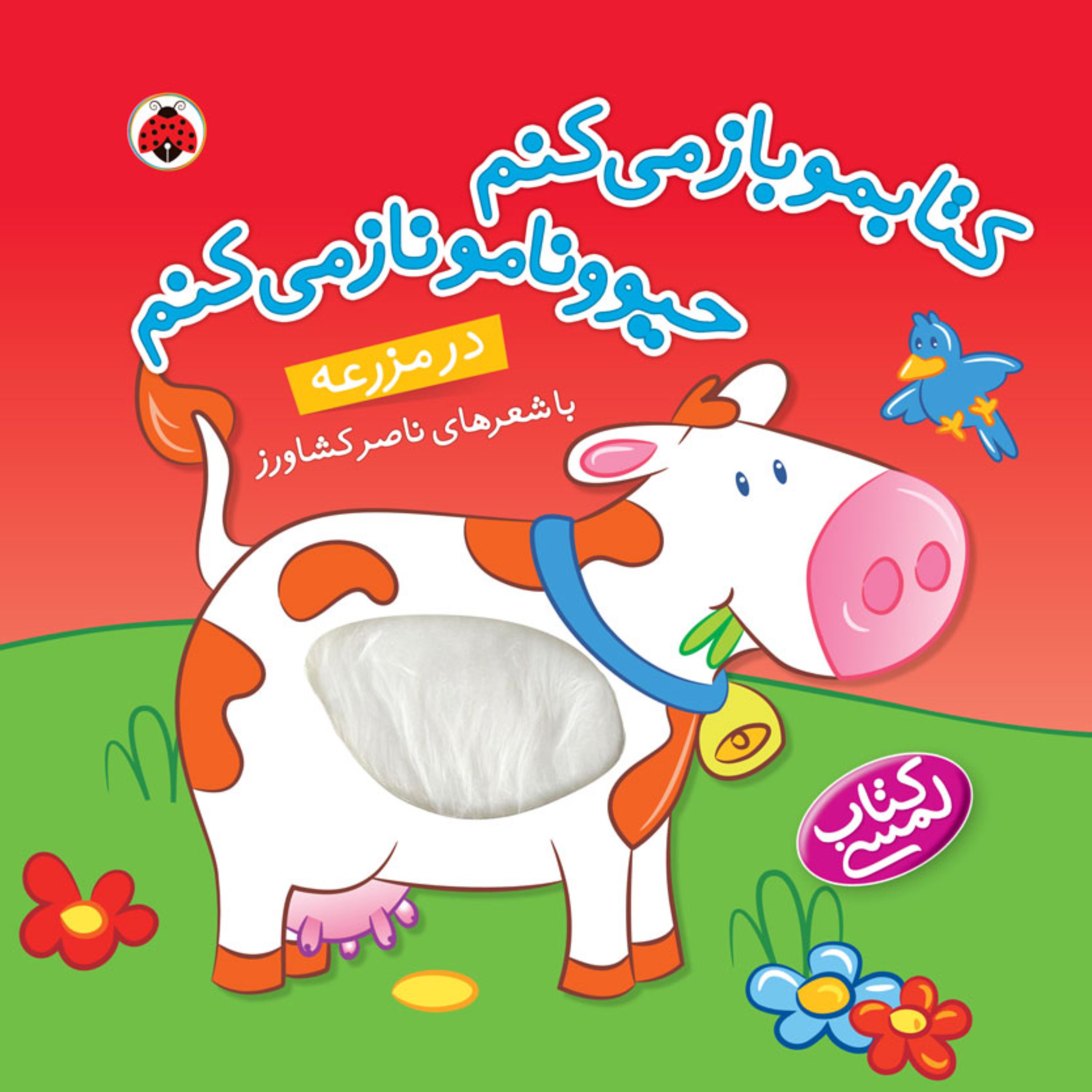 کتاب لمسی در مزرعه از مجموعه کتابمو باز می کنم حیوونامو ناز می کنم
