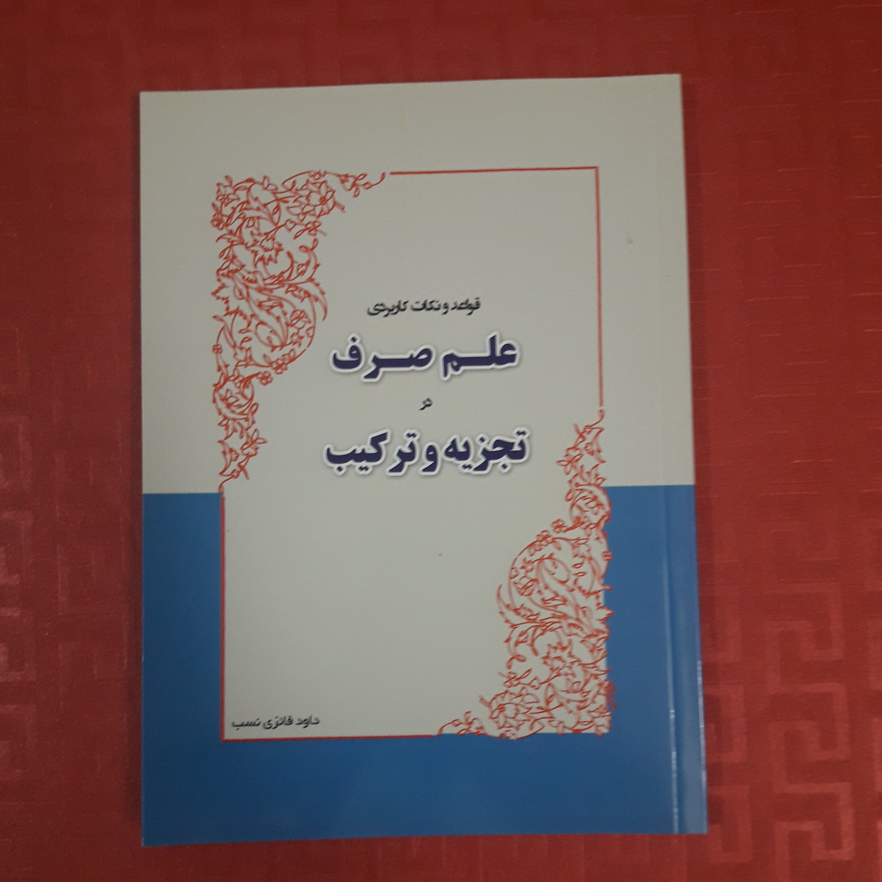 قواعد و نکات کاربردی علم صرف در تجزیه و ترکیب داوود فائزی نسب