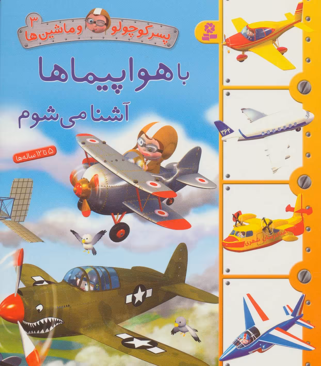 کتاب پسر کوچولو و ماشین ها 3