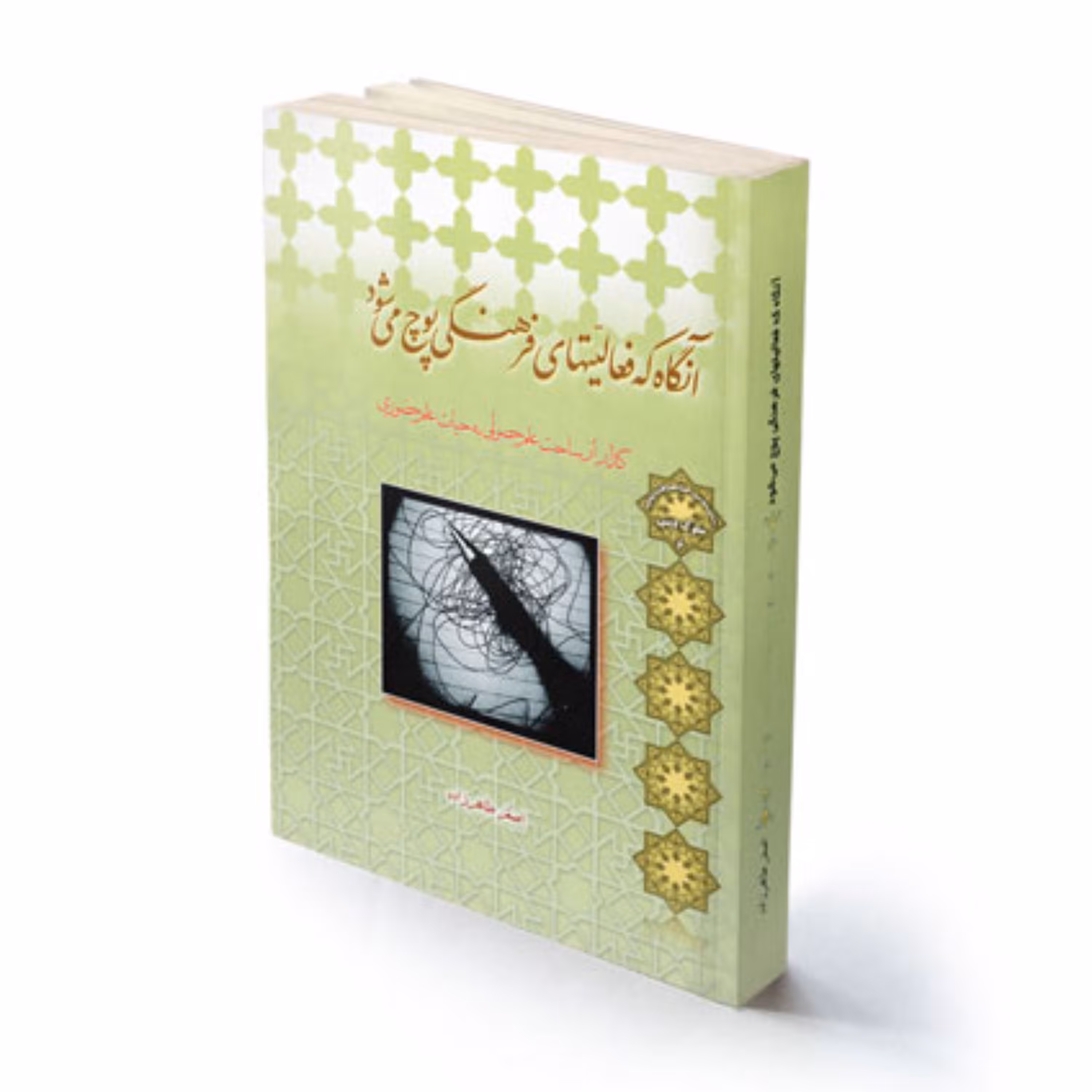 کتاب موفقیت آنگاه که فعالیتهای فرهنگی پوچ می شود استاد طاهرزاده