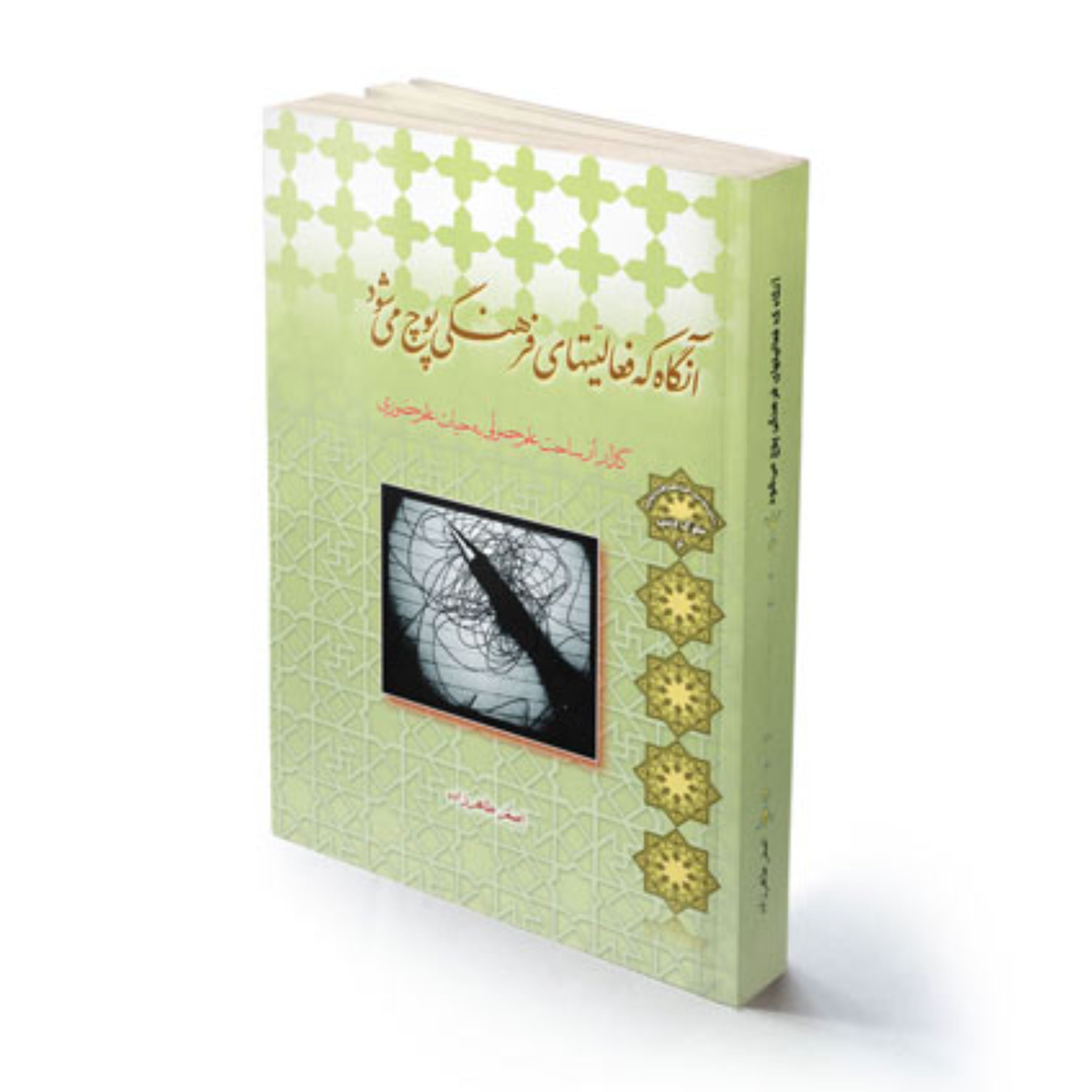 کتاب موفقیت آنگاه که فعالیتهای فرهنگی پوچ می شود استاد طاهرزاده