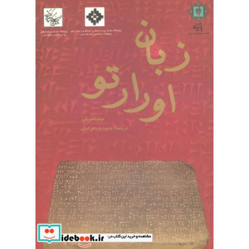 کتاب زبان اورارتو اثر میلیکشویلی